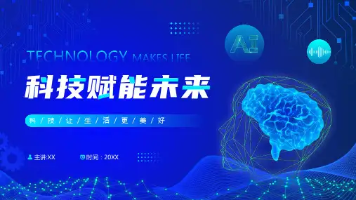 蓝色科技风科技赋能未来PPT