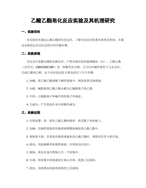 乙酸乙酯皂化反应实验及其机理研究