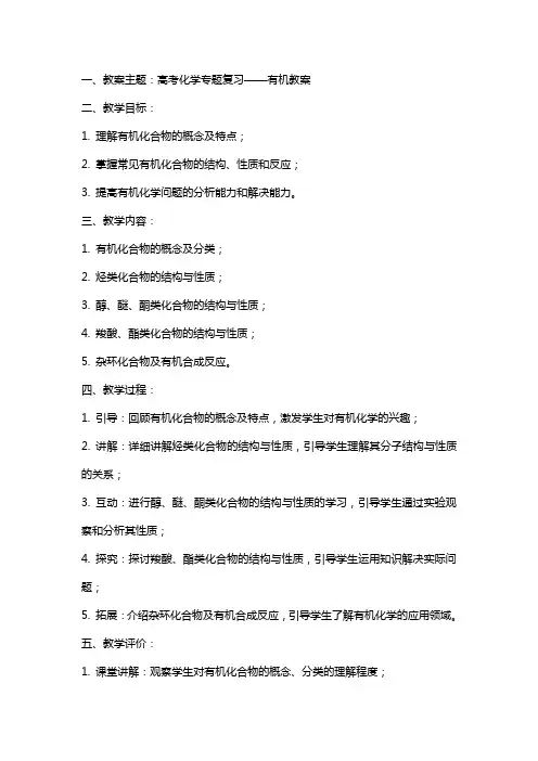 高考化学专题复习——有机教案