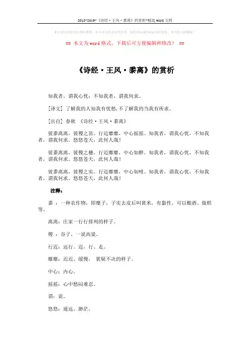 2018-2019-《诗经·王风·黍离》的赏析-精选word文档 (3页)