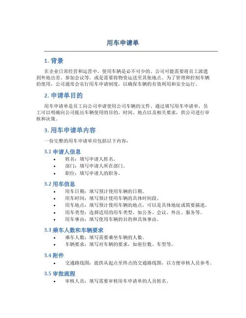 用车申请单