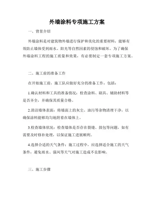外墙涂料专项施工方案