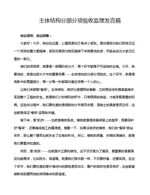 主体结构分部分项验收监理发言稿