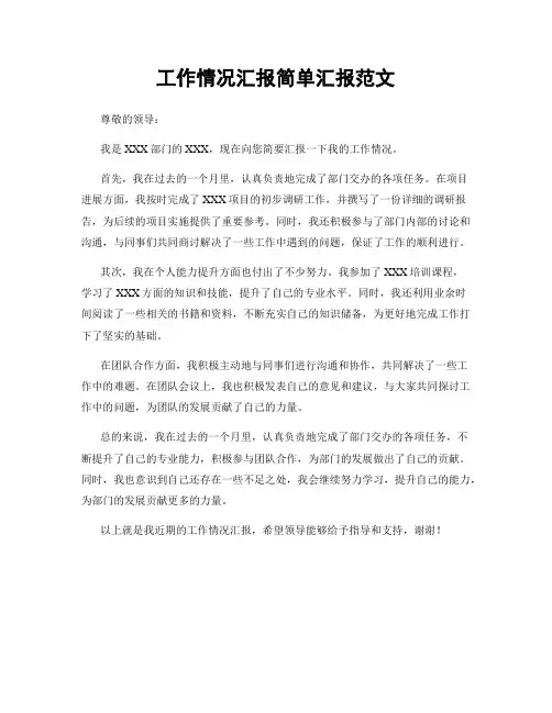 工作情况汇报简单汇报范文