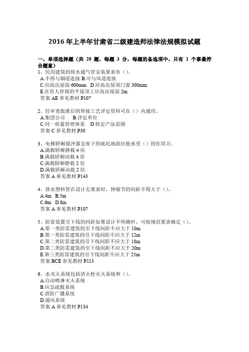2016年上半年甘肃省二级建造师法律法规模拟试题