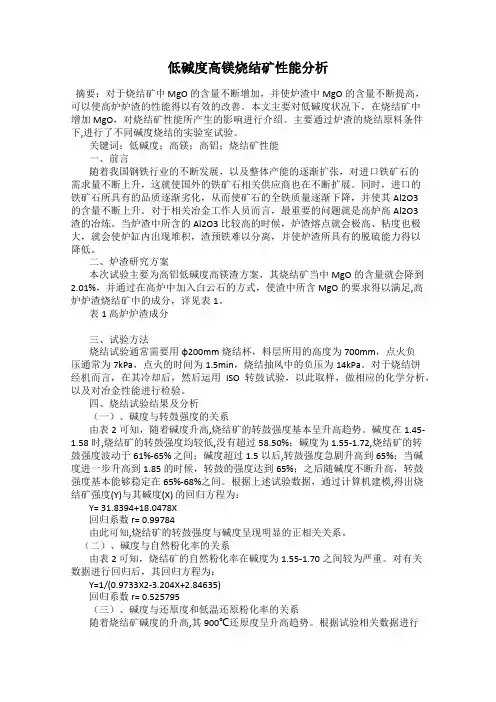 低碱度高镁烧结矿性能分析