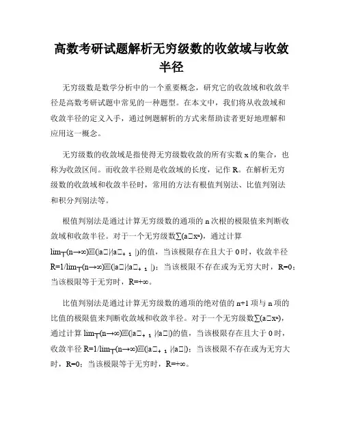 高数考研试题解析无穷级数的收敛域与收敛半径