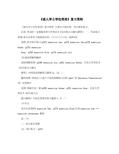 《成人学士学位英语》复习资料
