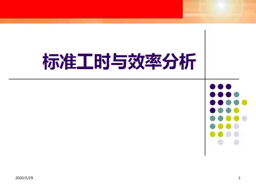 标准工时与效率分析PPT课件