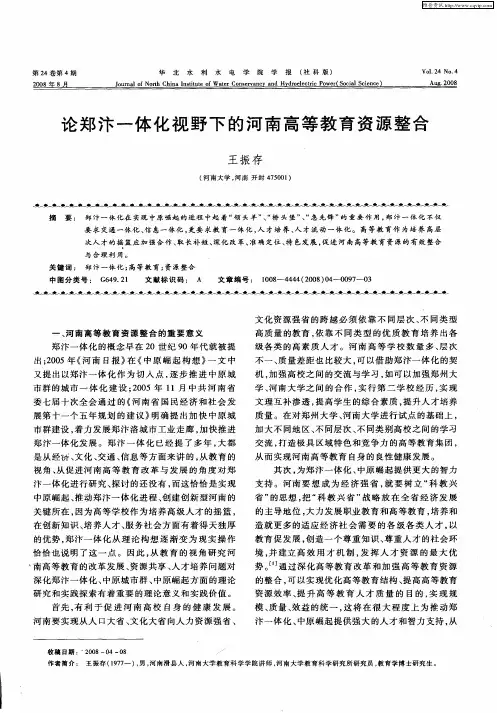 论郑汴一体化视野下的河南高等教育资源整合