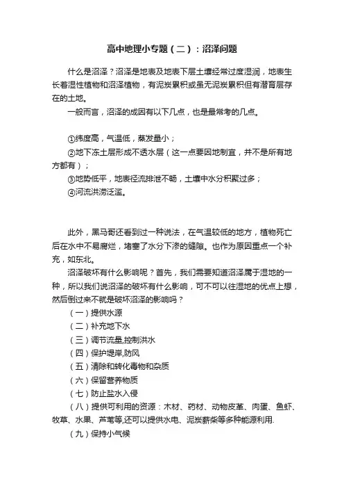 高中地理小专题（二）：沼泽问题