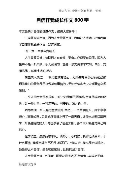 自信伴我成长作文800字