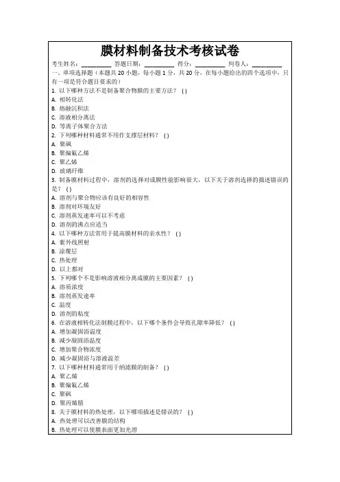 膜材料制备技术考核试卷
