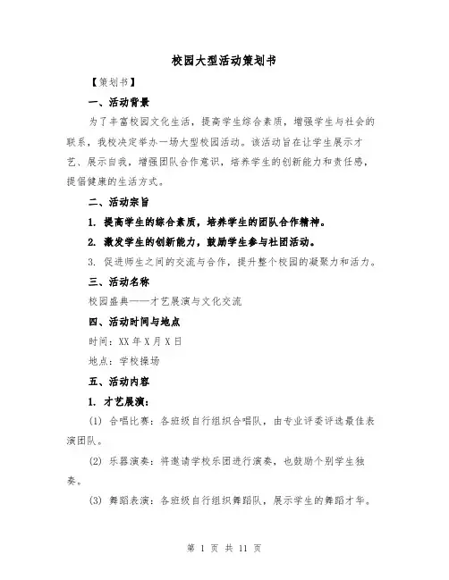 校园大型活动策划书（三篇）