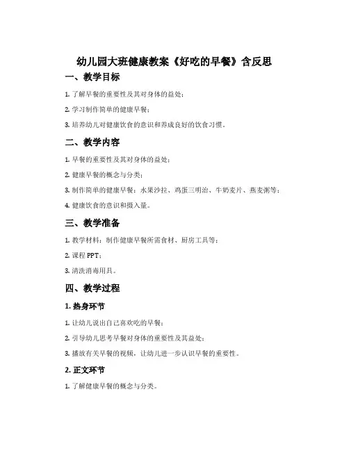 幼儿园大班健康教案《好吃的早餐》含反思