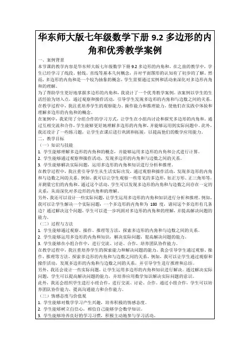华东师大版七年级数学下册9.2多边形的内角和优秀教学案例