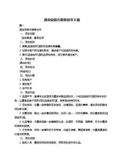 酒会促销方案策划书3篇