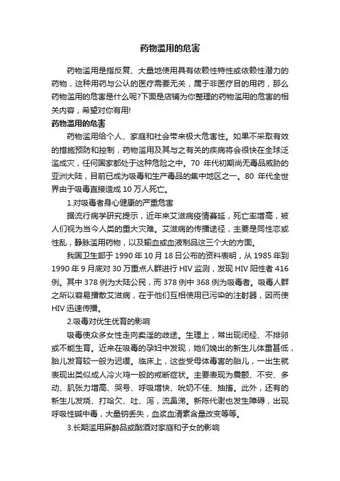 药物滥用的危害