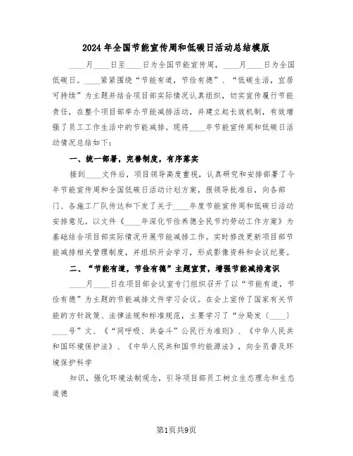 2024年全国节能宣传周和低碳日活动总结模版(五篇)