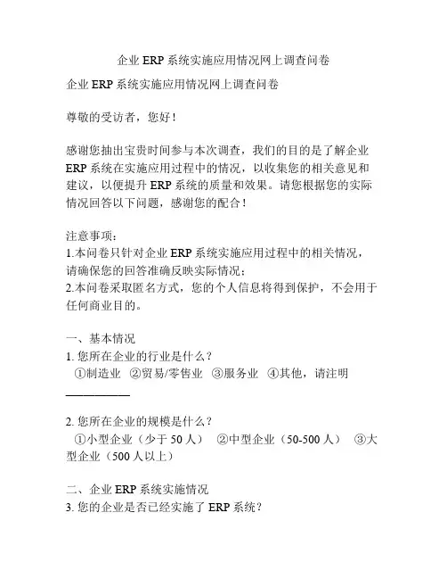 企业ERP系统实施应用情况网上调查问卷