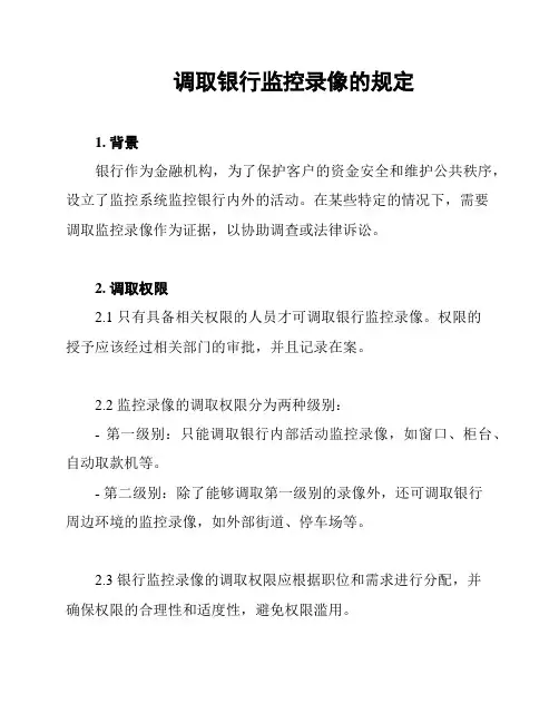 调取银行监控录像的规定