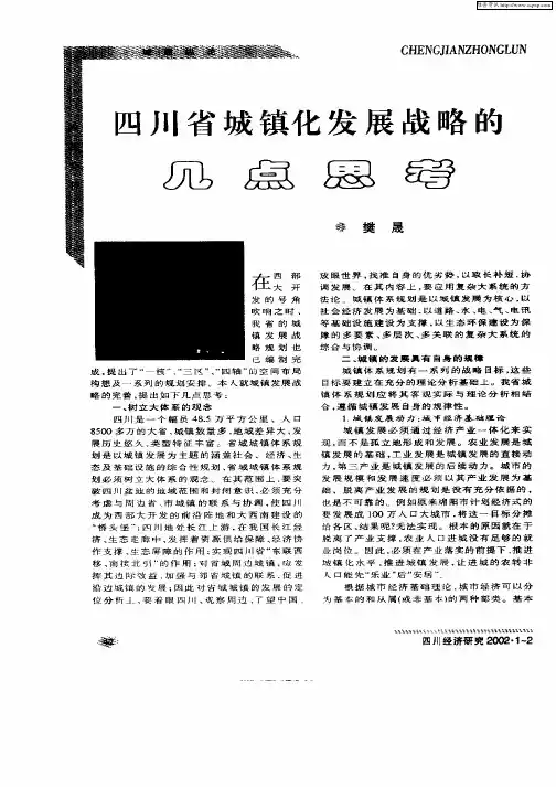 四川省城镇化发展战略的几点思考