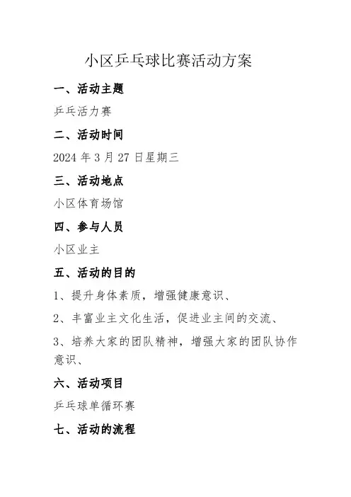 小区乒乓球比赛活动方案