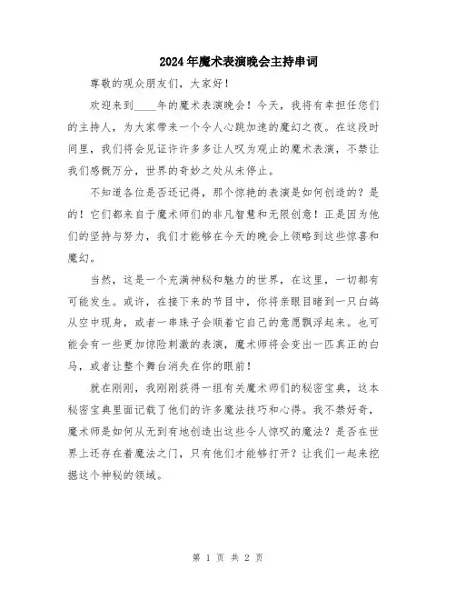 2024年魔术表演晚会主持串词