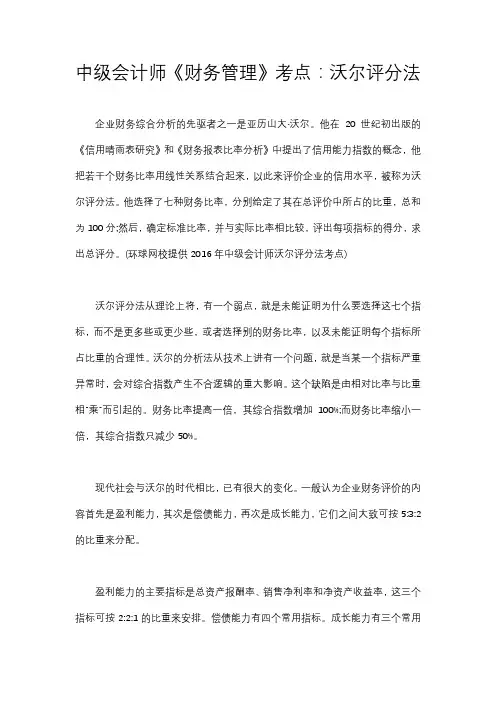 中级会计师《财务管理》考点：沃尔评分法