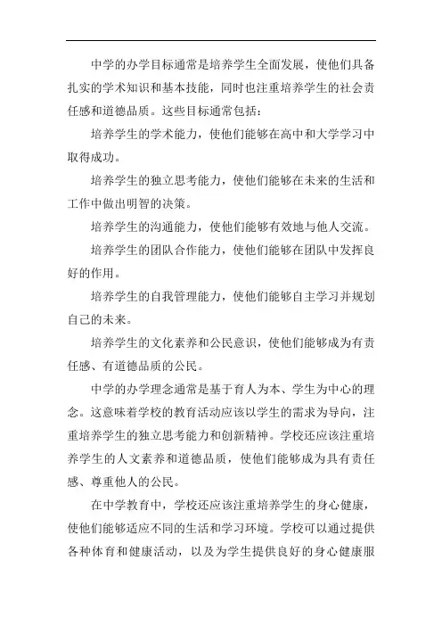 中学办学目标和理念