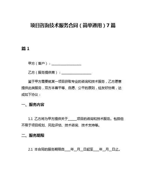 项目咨询技术服务合同(简单通用)7篇