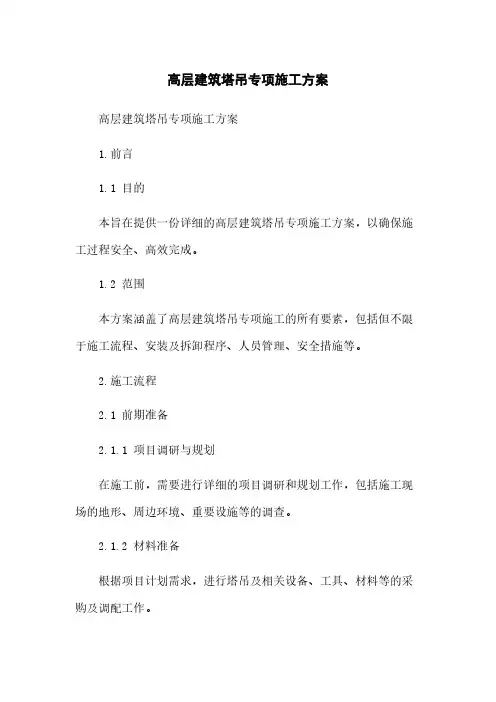 高层建筑塔吊专项施工方案