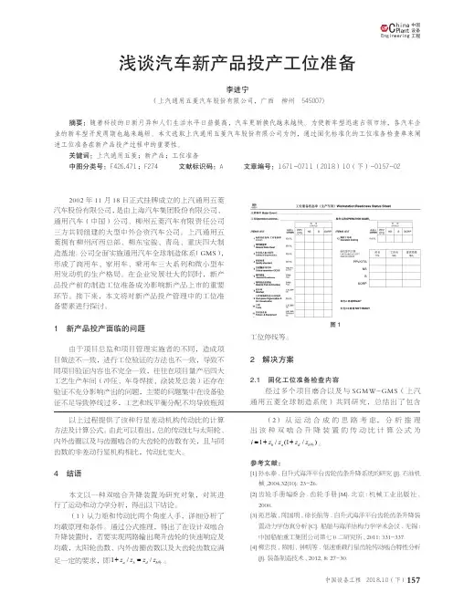 浅谈汽车新产品投产工位准备