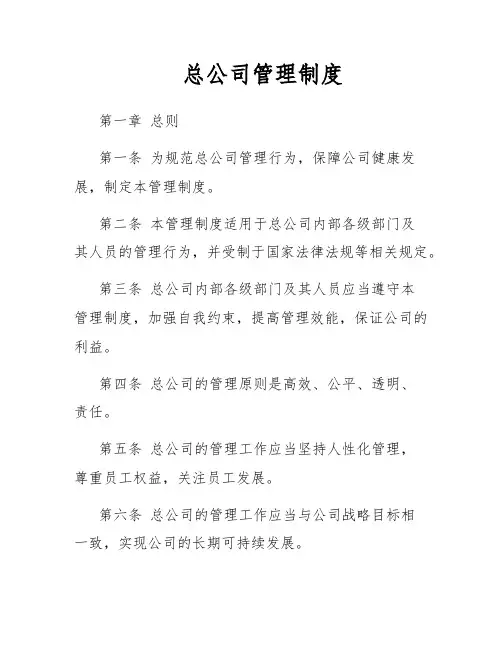 总公司管理制度