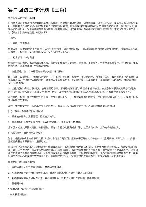 客户回访工作计划【三篇】