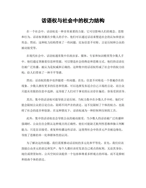 话语权与社会中的权力结构