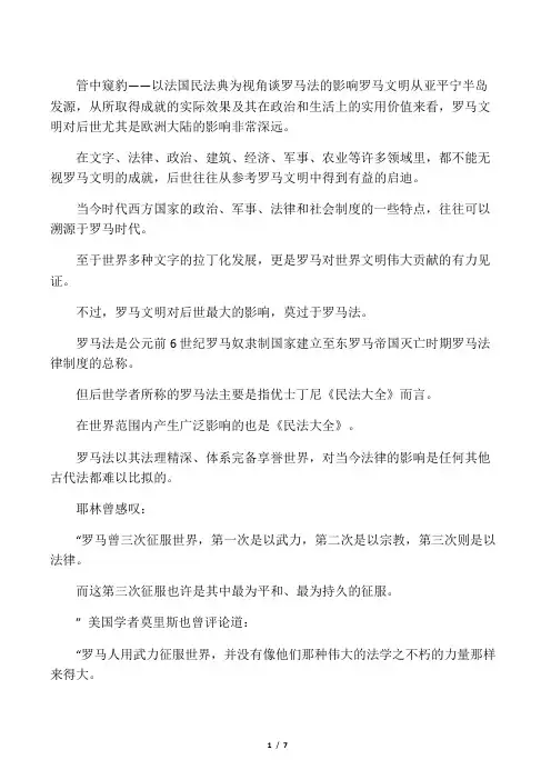 管中窥豹――以法国民法典为视角谈罗马法的影响