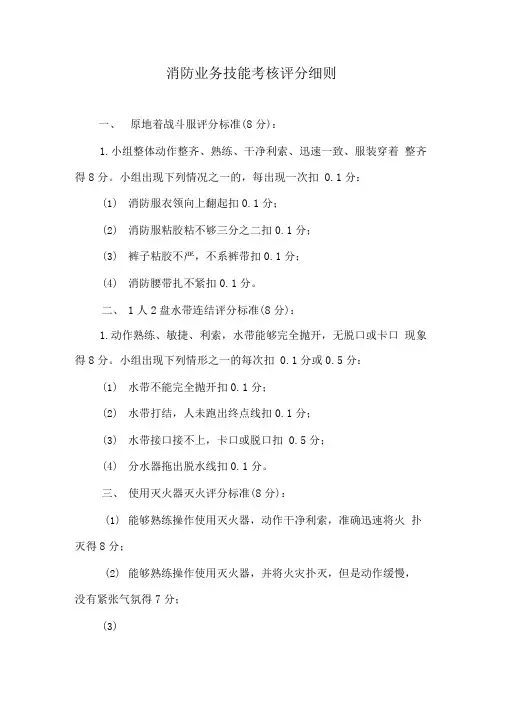 消防业务技能考核评分细则