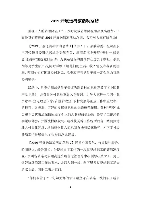 2019开展送清凉活动总结