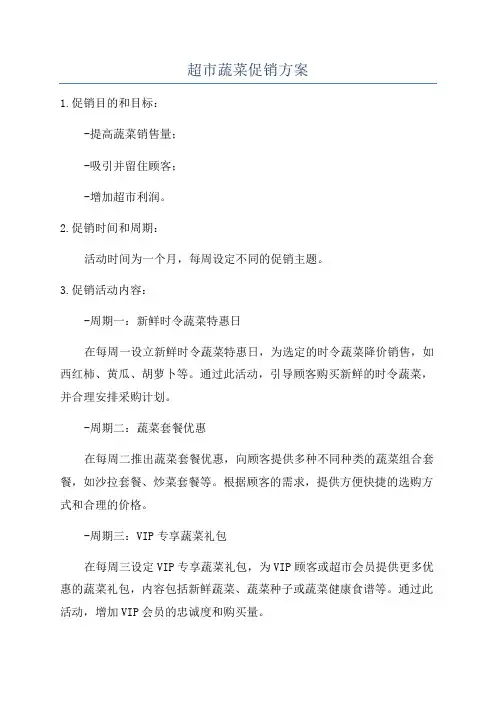 超市蔬菜促销方案