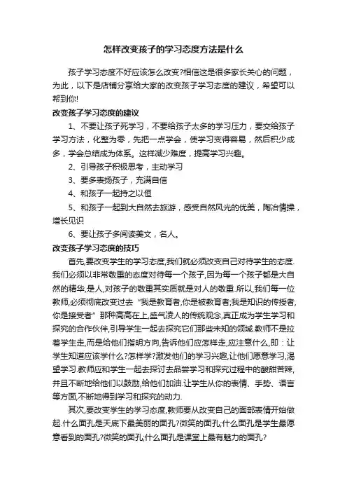 怎样改变孩子的学习态度方法是什么