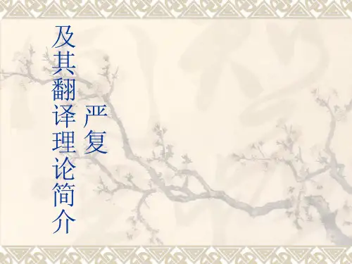 严复翻译理论