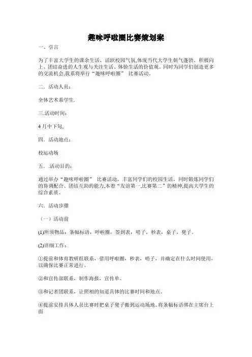 趣味呼啦圈比赛方案
