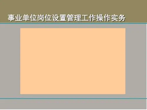 事业单位岗位设置管理工作操作实务模板