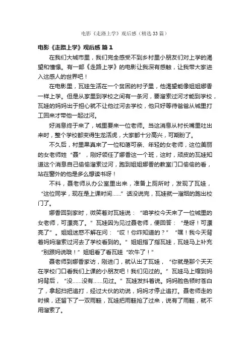 电影《走路上学》观后感（精选33篇）
