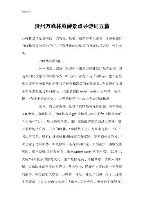 贵州万峰林旅游景点导游词五篇
