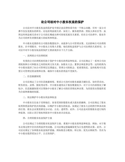 论公司法对中小股东权益的保护