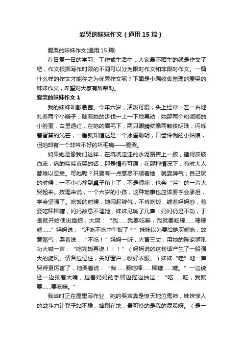 爱哭的妹妹作文（通用15篇）