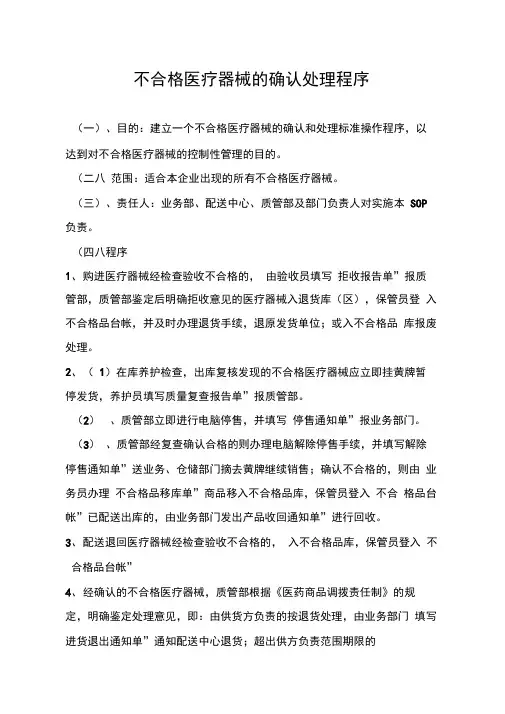 医疗器械不合格品处理制度