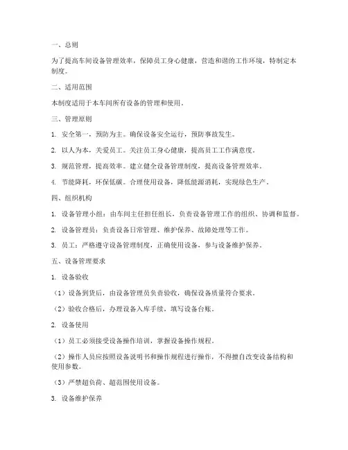 车间人性化设备管理制度